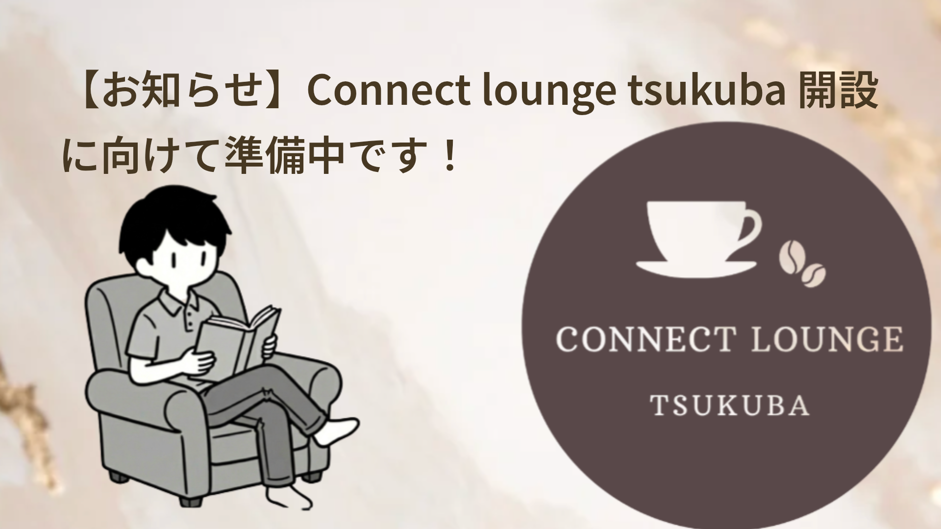 【お知らせ】Connect lounge tsukuba 開設に向けて準備中です！